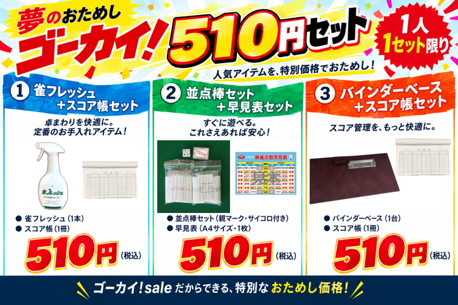 雀フレッシュとスコア帳