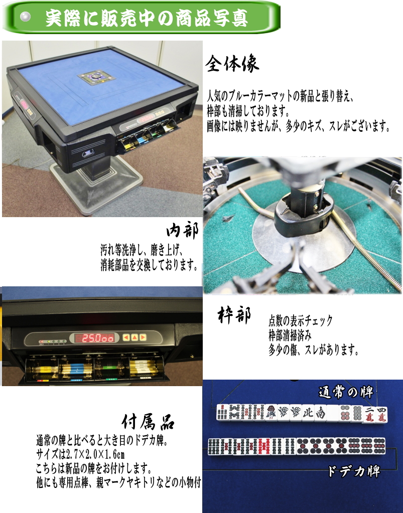 中古麻雀卓センチュリー / 全自動麻雀卓、手打ち麻雀卓の販売・修理専門店のささき