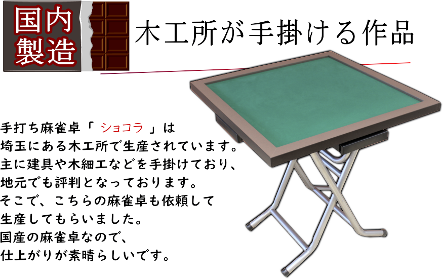 希少 大人気 送料無料 手打ち麻雀卓ショコラ新モデル 立卓 お届け時間指定 在庫限りッ アウトレット Doukkalamedia24 Com