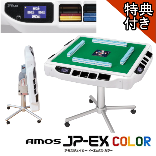 全自動麻雀卓アモスJP-EX COLORフルセット - 囲碁、将棋、麻雀