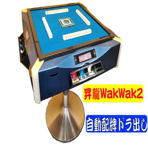 全自動麻雀卓 雀豪昇龍wakwak2ブルーoh洗浄品 自動配牌ドラ出し 4点表示 順位ランキングシステム 全自動麻雀卓 手打ち麻雀卓の販売 修理専門店のささき