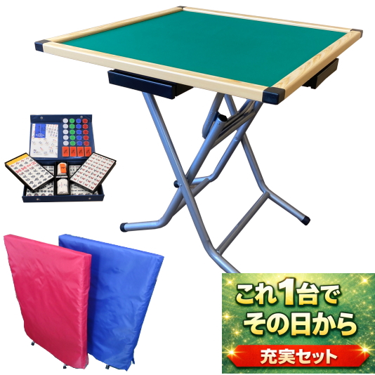 【お得セット】人気の手打ち麻雀卓シュガーFitと麻雀牌・カバーのセット※お届けまで1~2週間程かかります