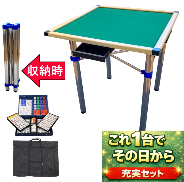 【お得セット】手打ち麻雀卓シュガーコネクト・牌セット・便利な収納BAG付【時間指定不可】※お届けまでに3週間前後お時間いただきます