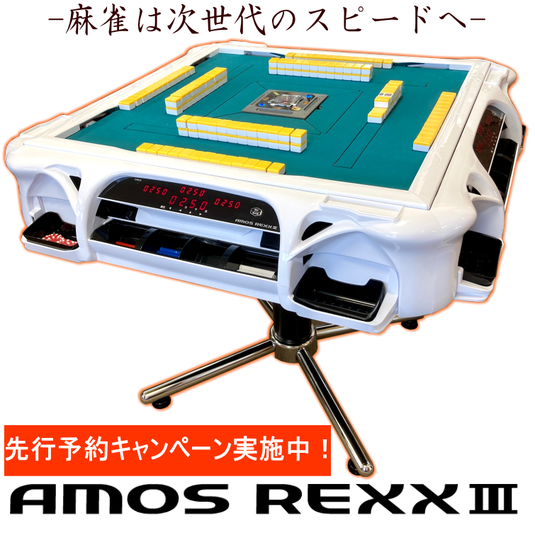 全自動麻雀卓アモスレックス3 -AMOS REXXⅢ-【送料無料】※ホワイト在庫