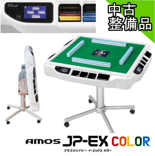 【中古整備品】全自動麻雀卓AMOS JP-EX COLOR(アモスジェーピーカラーホワイト)28mm【点数表示付】
