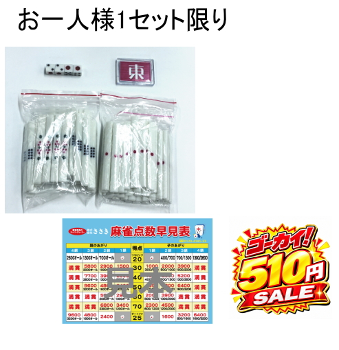 並点棒サイコロ親マーク付と早見表A4サイズのセット【51周年ゴーカイ！セール/夢のお試しセット】【お一人様1セット限り】