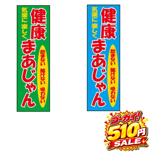 健康まあじゃんのぼり【51周年ゴーカイ！セール】【限定51枚】