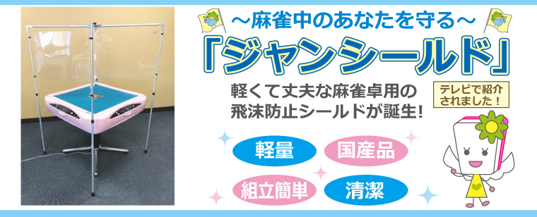 全自動麻雀卓の販売 修理 手打ち麻雀卓など麻雀用品のことは 麻雀のささき にお任せ